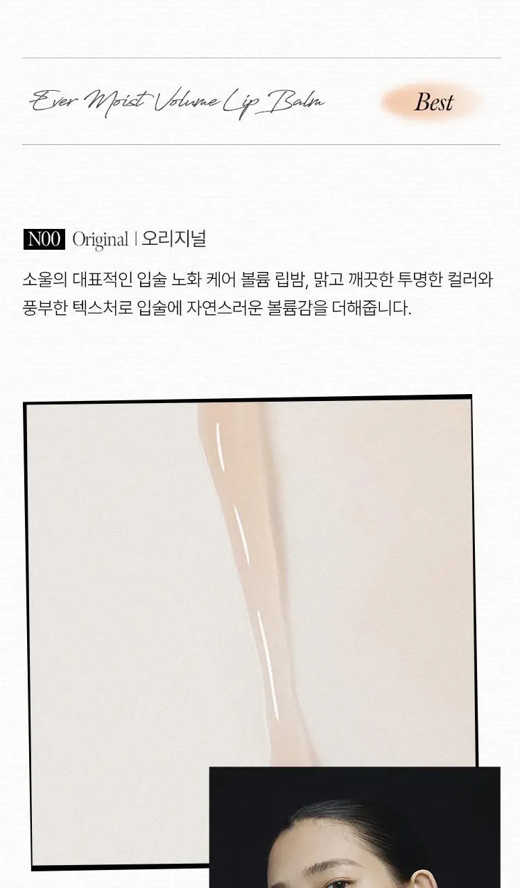 [여배우 립밤] 소울 에버 모이스트 볼륨 립밤 8g 상세페이지 10